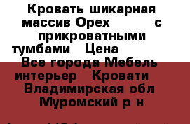 Кровать шикарная массив Орех 200*210 с прикроватными тумбами › Цена ­ 35 000 - Все города Мебель, интерьер » Кровати   . Владимирская обл.,Муромский р-н